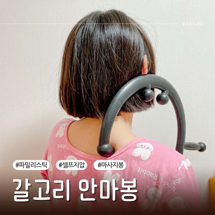  갈고리 안마기 안마봉 지압봉으로 어깨 통증 확실하게 풀어요
