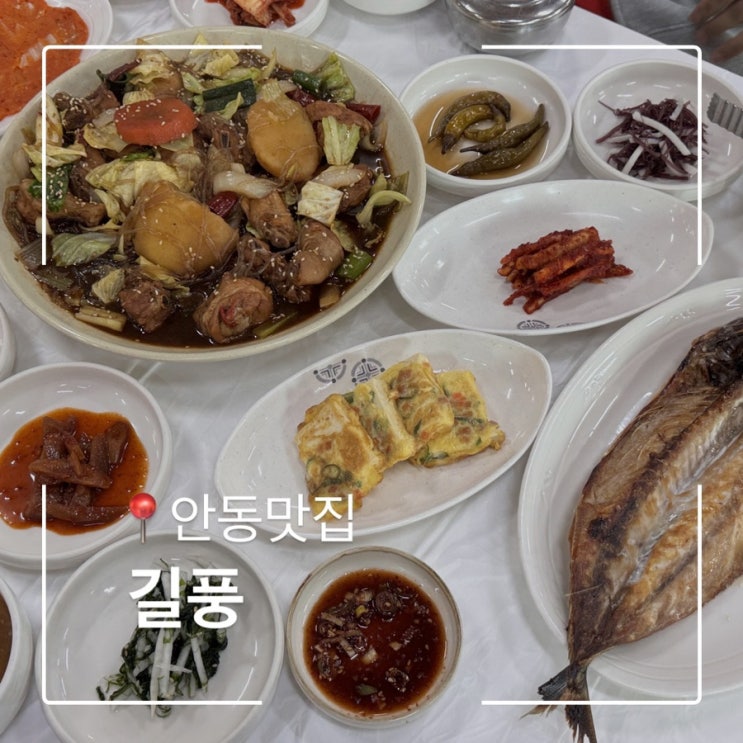  안동찜닭 맛집 길풍 하회마을 간고등어 맛있는 곳