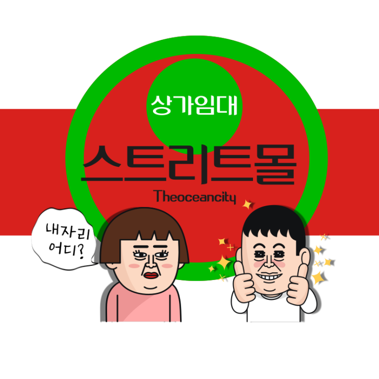  내자리어디?/조촌동상가/ 군산스트리트몰상가임대문의