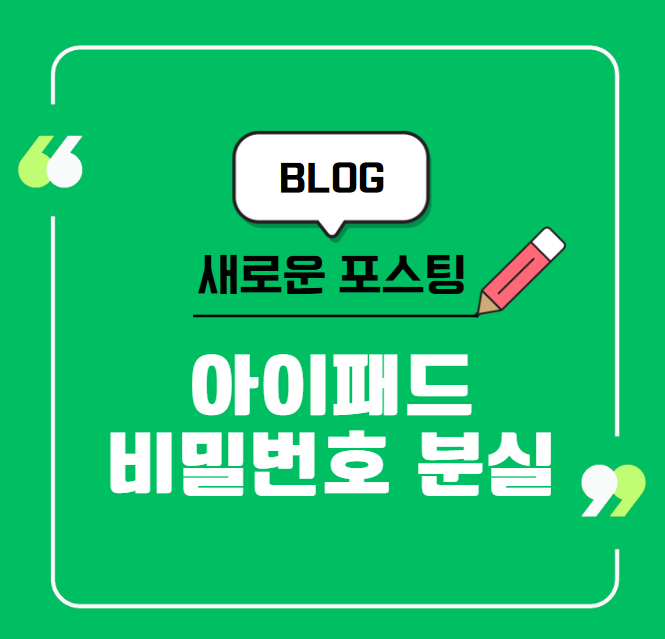 아이패드 비밀번호 분실 초기화 방법 4가지를 알아보니