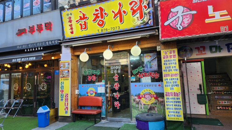  [서울 신림 맛집] 곱창나라 - "곱곱창" 차원이 다른 한우 곱창 맛집 적극 추천
