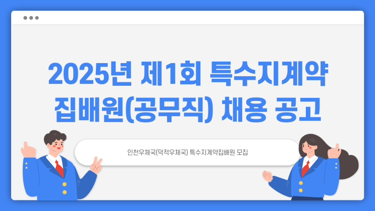 공무직 채용공고 - 우정사업본부 인천우체국 특수지계약집배원~3.6