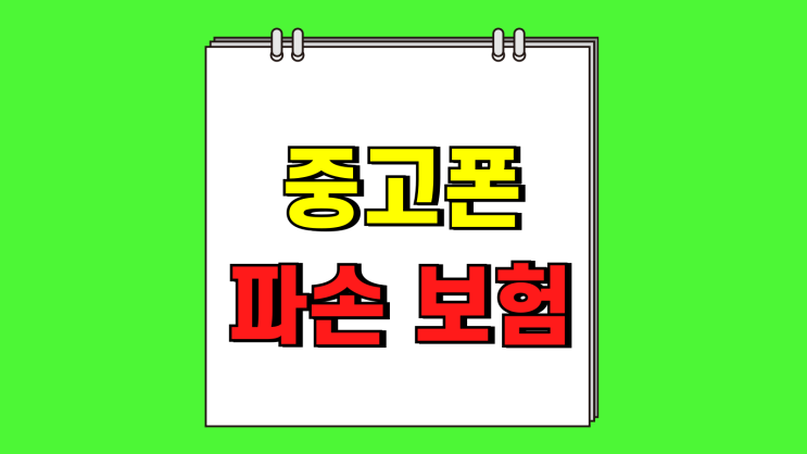 중고폰 파손보험 이용요금 혜택 비교(KT SKT) 중고폰 파손보험 이용요금 혜택 비교(KT SKT)