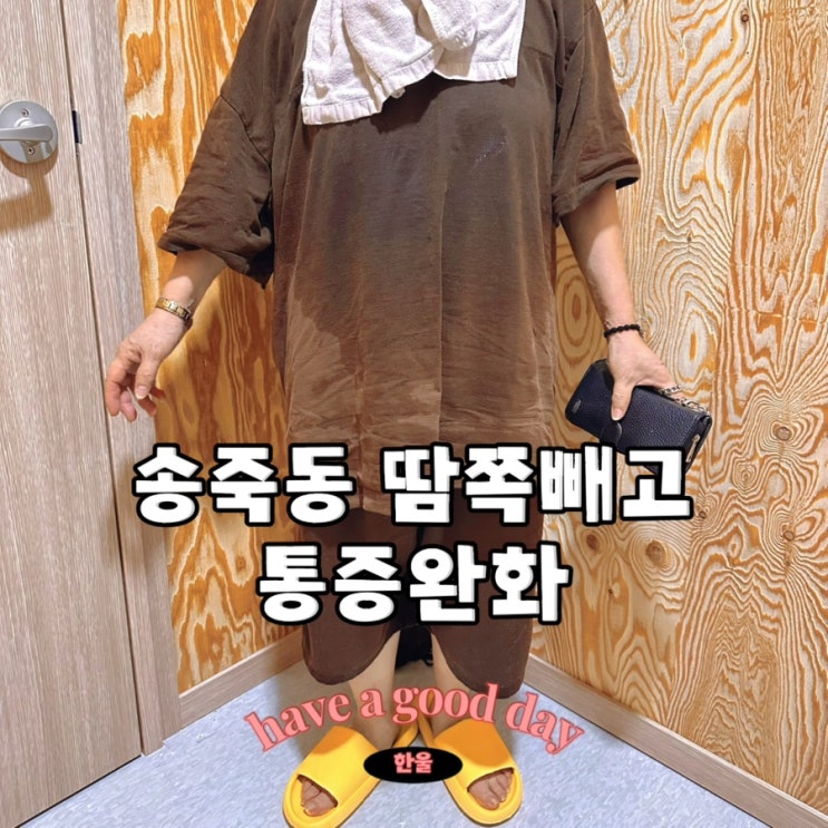 수원 송죽동 수족냉증 통증완화까지 한방에 해결! 해독찜질 가능한 시에나해독