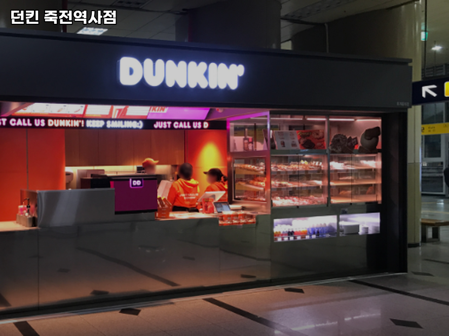던킨 죽전역사점 사진 1