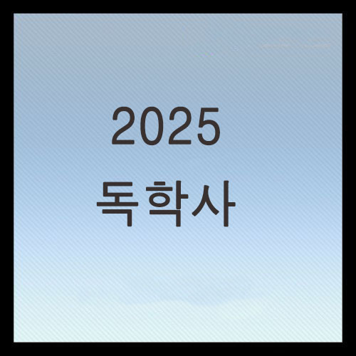  2025 독학사 시험접수 및 시험일정 총정리