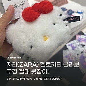 Zara 자라 세일 키즈 헬로키티 (키링, 파우치, 악세사리) 실물후기
