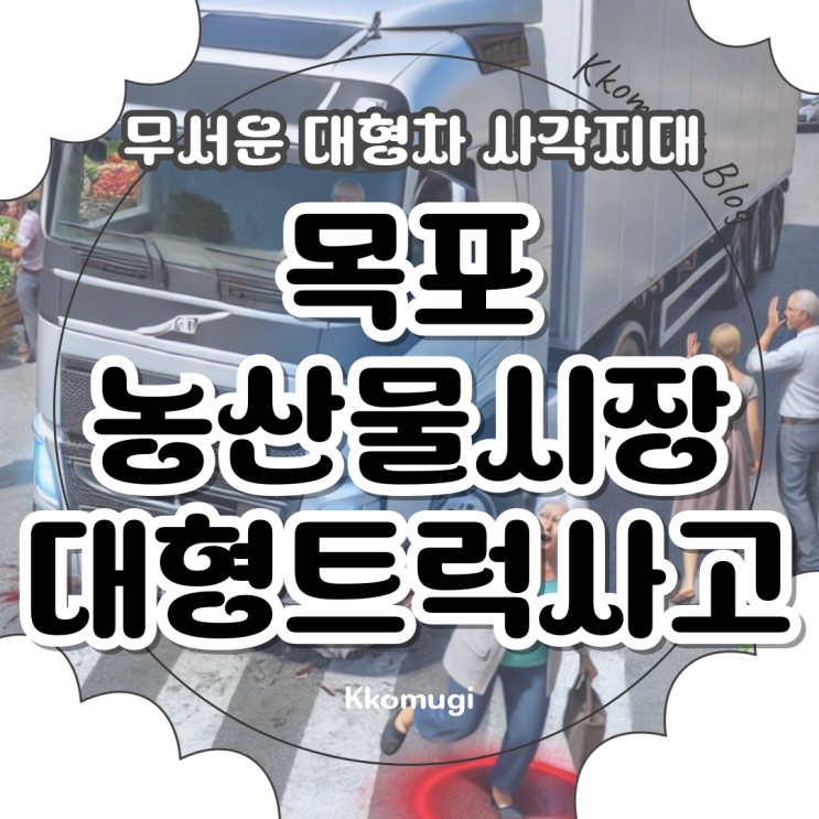 <b>목포</b> 농산물시장 25톤 트럭 보행자 사망 <b>사고</b>, 대형 <b>화물차</b>... 