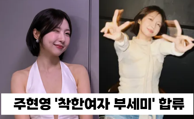 주현영, '<b>착한 여자 부세미</b>' 전격 합류! <b>전여빈</b>·진영과 호흡