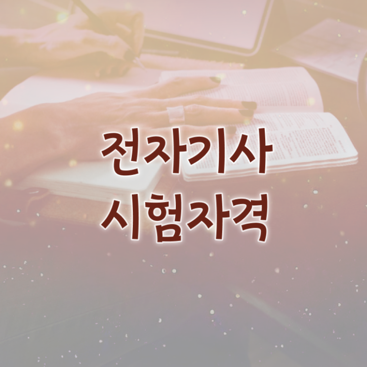  전자기사 준비기간 전자기사 시험응시조건 인강만 듣고 빠르게 완료한 노하우