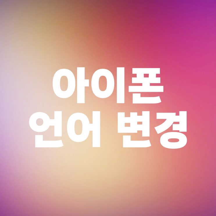 아이폰 언어 바꾸기 변경 설정 방법 아이폰 언어 바꾸기 변경 설정 방법