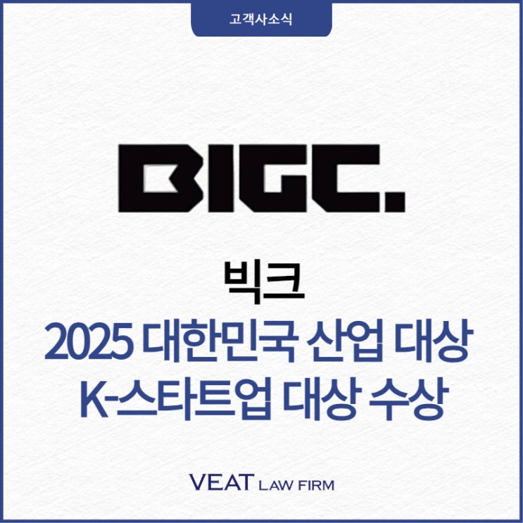 [빅크] 엔터테크 플랫폼 빅크, '2025 대한민국 산업대상' K-스타트업 대상 2년 연속 수상