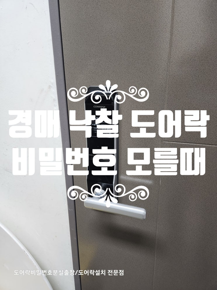  부동산 경매 낙찰 후 아파트 주택 도어락 비밀번호 모를때 파손 없이 해결 파주열쇠