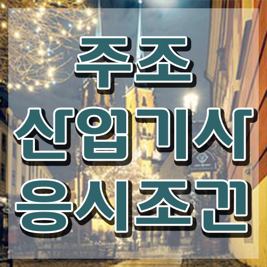  주조산업기사 학점은행제 후기 시험응시조건 집에서 온라인으로 편하게 성공한 과정