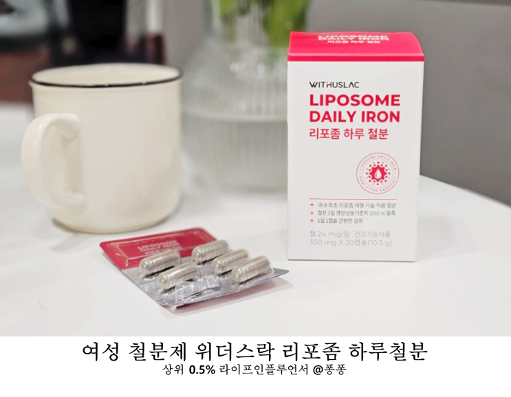  건강보조식품 변비없는 임산부 철분 영양제 위더스락 리포좀 하루 철분  빈혈 여성 철분제 복용법
