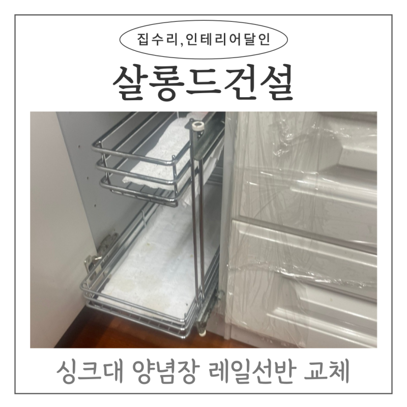 싱크대 양념장 레일선반 교체