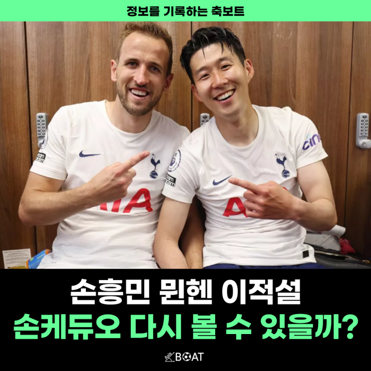 손흥민 토트넘 <b>재계약</b> 거절 | 바이에른 <b>뮌헨</b> <b>케인</b>과의 재회 희망... 