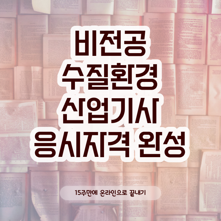  수질환경산업기사 응시자격 서류 수질환경산업기사 자격요건 인강만 듣고 간단하게 성공한 전략