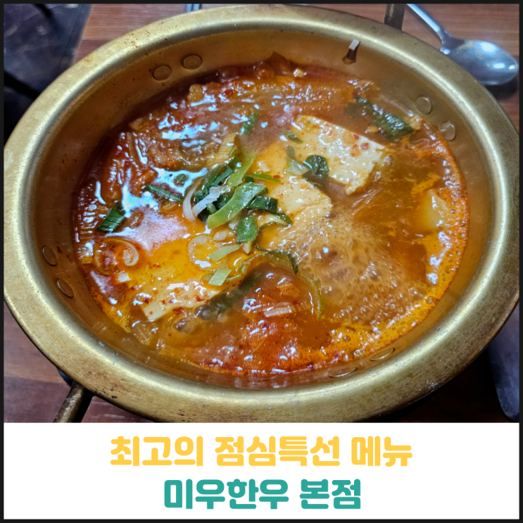 최고의 점심특선 메뉴 미우한우 본점 후기 최고의 점심특선 메뉴 미우한우 본점 후기