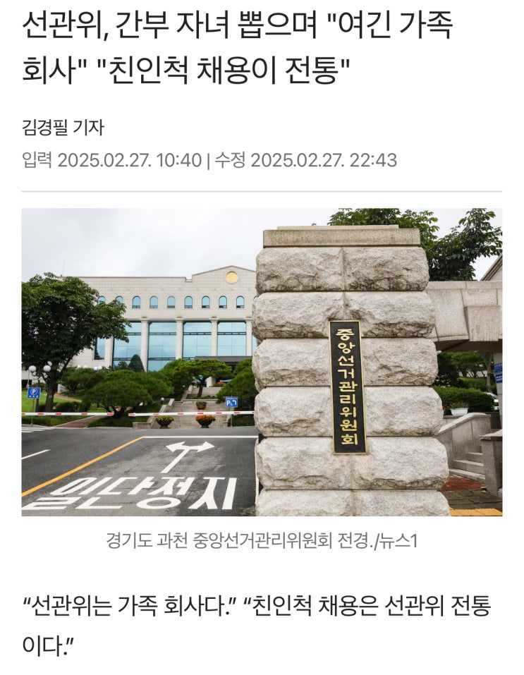  선거관리위원회 채용비리, 그것이 전통입니까?
