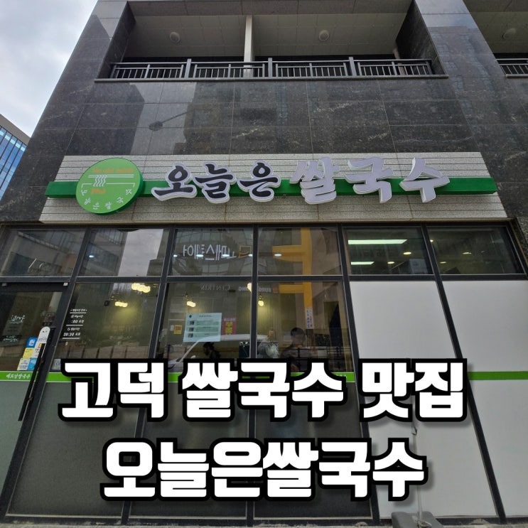  고덕동쌀국수로 떠난 별미 여행 오늘은쌀국수