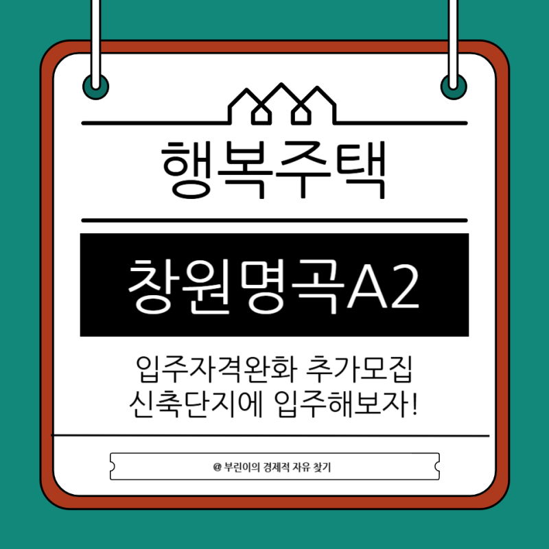 창원명곡 A2 행복주택 신청조건 임대료 분석