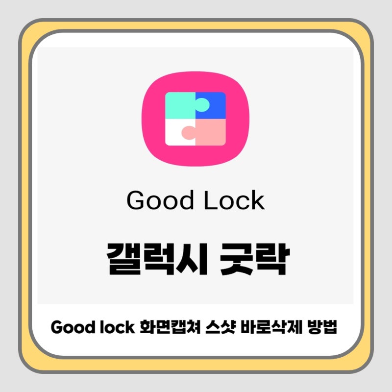 갤럭시 good lock 화면캡쳐 바로삭제 방법 굿락 휴지통