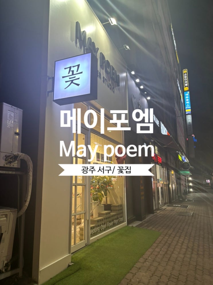  광주 금호동 꽃집 메이포엠 (인형/비누/생화꽃다발) 예약주문