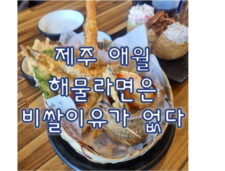  갈치 튀김을 맛볼 수 있는 라면집  애월 해물라면은 비쌀 이유가 없다.
