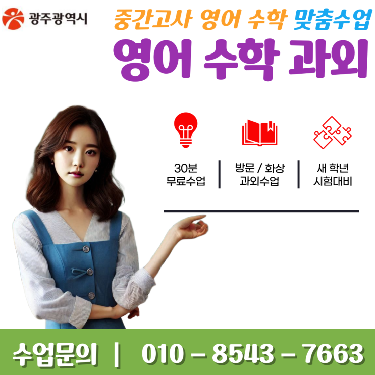  광주 선암동과외 수업으로 영어 수학 중간고사 성적올리기