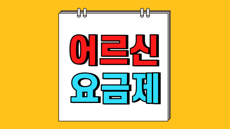 어르신 요금제 통신3사 시니어 혜택 비교 어르신 요금제 통신3사 시니어 혜택 비교