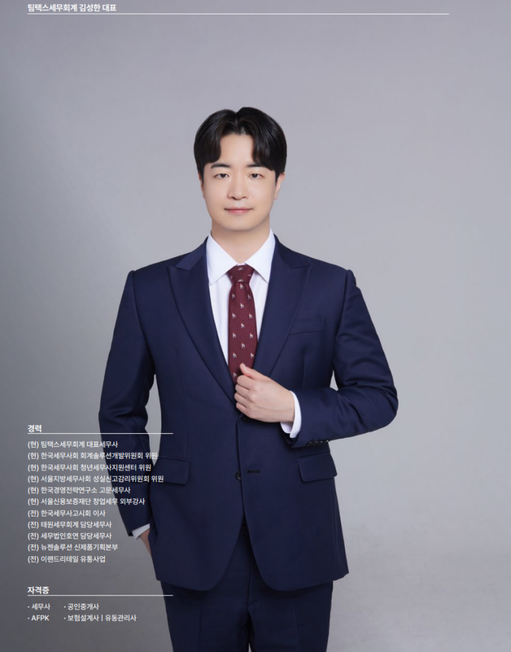  고객의 성공을 함께하는 신뢰의 파트너 팀택스세무회계 김성한 대표