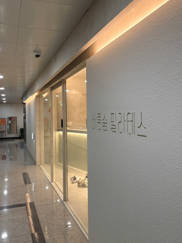  루원시티 바른숨 필라테스에서 1:1 수업 받고 자세 교정에 눈 뜬 후기