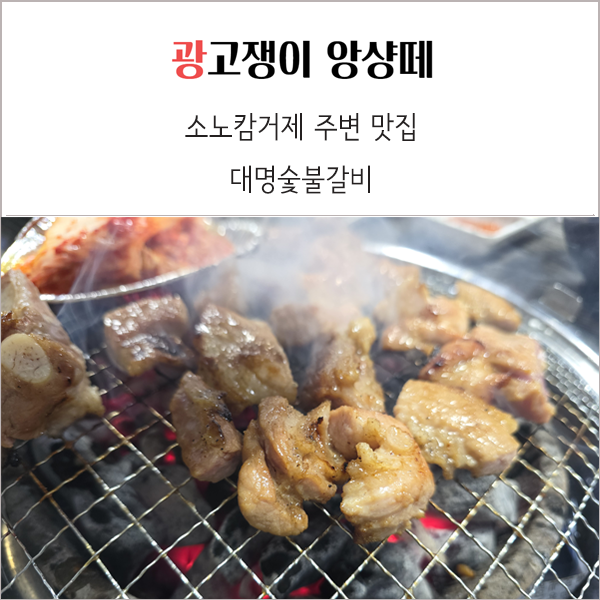  거제 일운면 소노캄 주변 갈비 맛집 대명숯불갈비 방문 후기