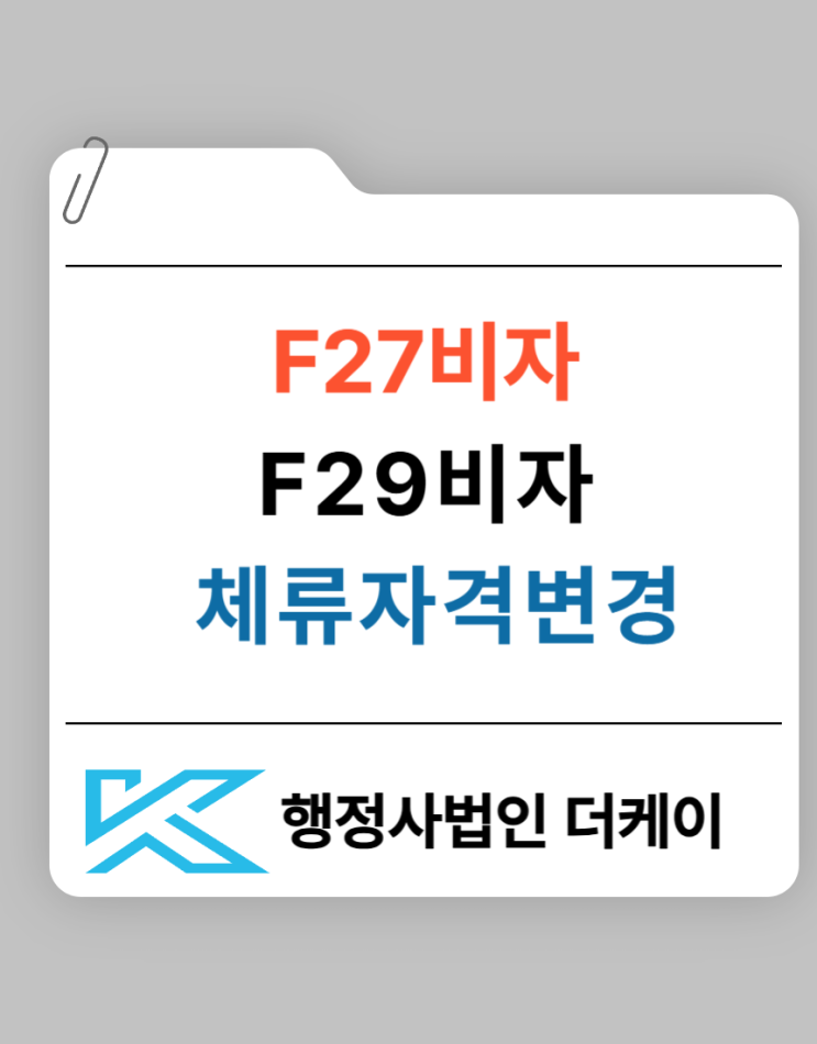  F27비자,F299비자 체류자격변경