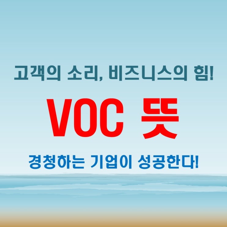  VOC 뜻, 필요성과 활용법! 고객 만족을 높이는 비결