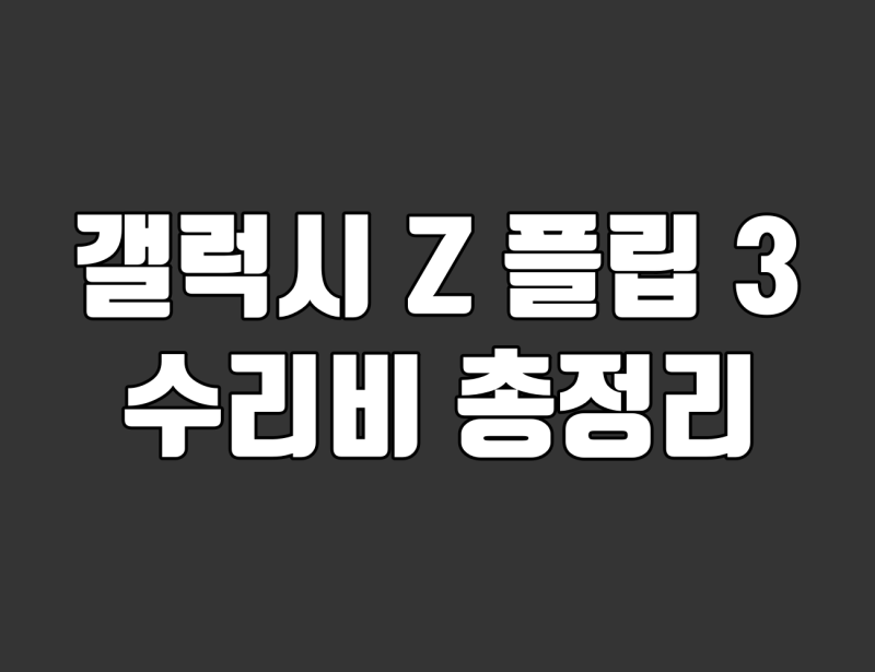 갤럭시 Z 플립 3 수리비 총정리. 디스플레이·배터리·카메라 교체 비용 확인