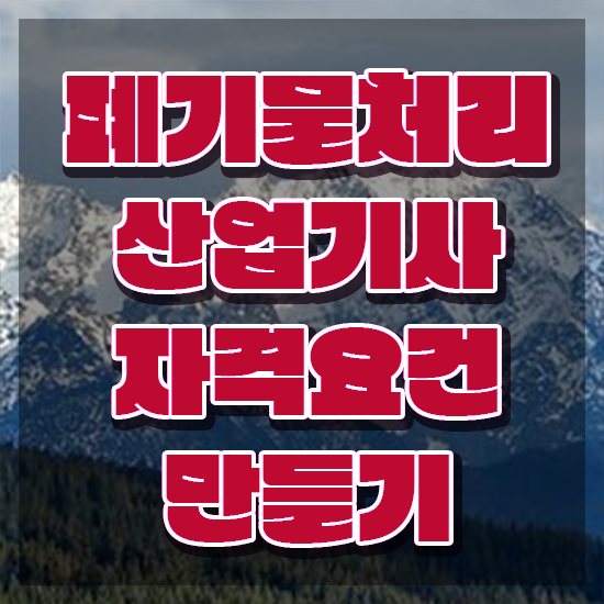  폐기물처리산업기사 자격조건 폐기물처리산업기사 시험응시자격 온라인으로 간편하게 끝낸 비법