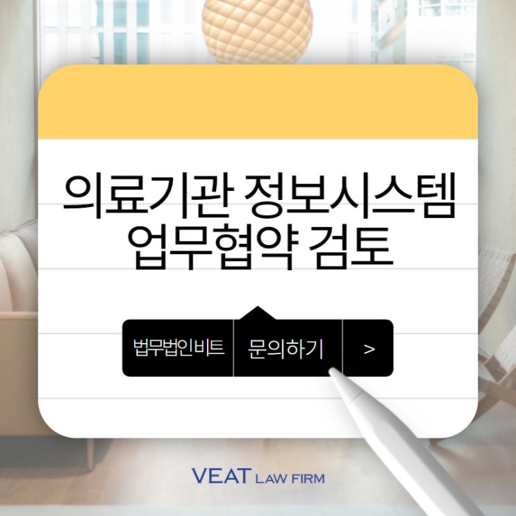  업무협약서 법률 검토가 중요한 이유, 성공적인 의료정보 시스템 구축의 첫걸음