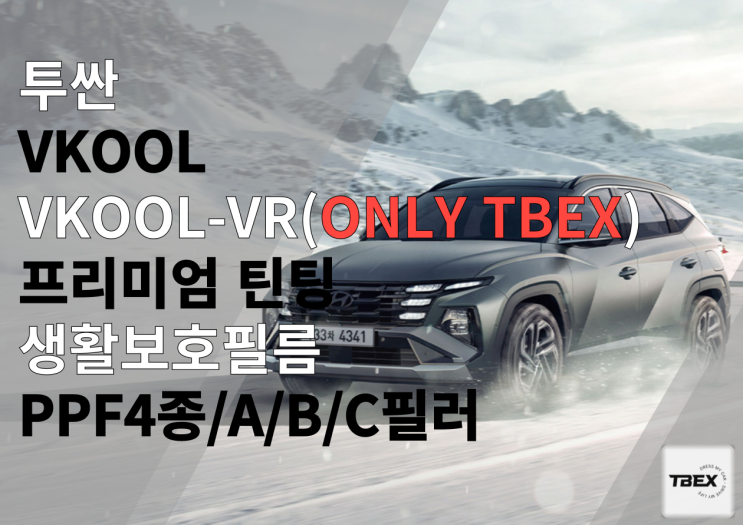  평택썬팅맛집 # 투싼 프리미엄 반사필름 브이쿨[VR]/생활보호 PPF 시공후기 ONLY 티벡스 비전점에서만 시공가능한 브이쿨 상위 반사필름
