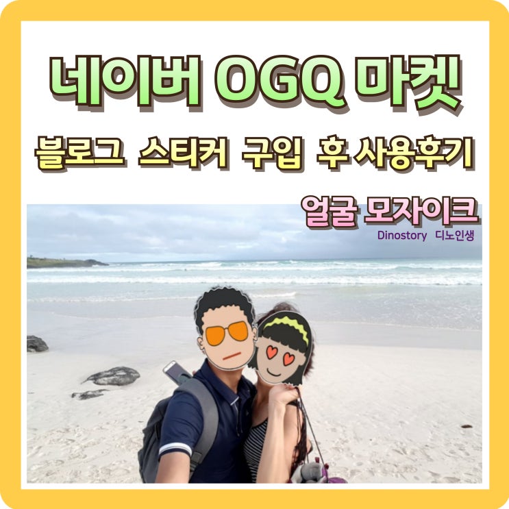  네이버 OGQ 마켓 블로그 스티커[얼굴 모자이크] 구입 후 사용 후기