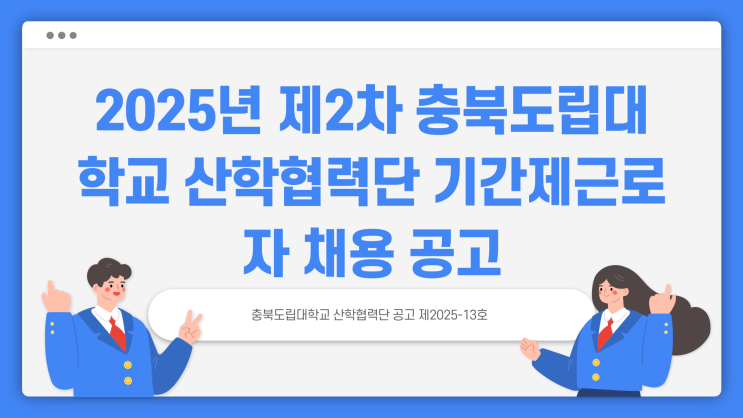 기간제근로자 - 충북도립대학교 산학협력단 대학행정업무지원~3.7