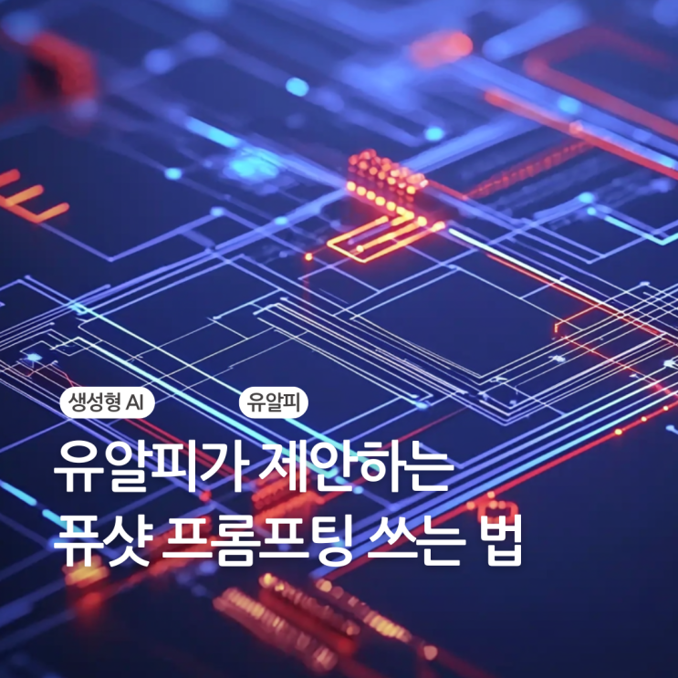  유알피가 제안하는 기업형 AI를 위한 퓨샷 프롬프팅 사용법