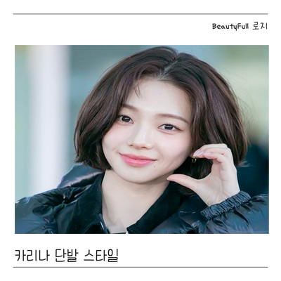  카리나 단발머리 스타일