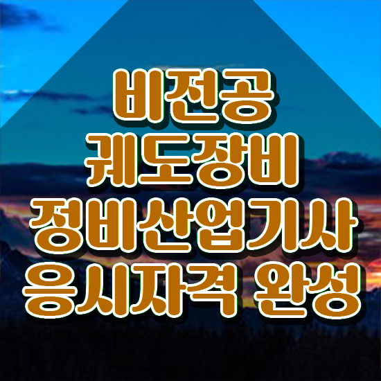  궤도장비정비산업기사 자격조건 시험응시조건 온라인 과정으로 간편하게 준비한 방법