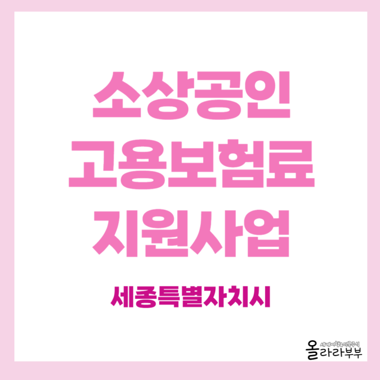  세종시 소상공인 고용보험료 지원사업 신청방법