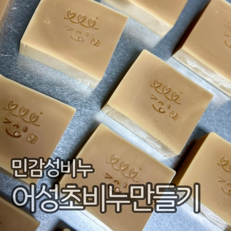  어성초 비누 만들기, cp비누 DIY (민감성 비누)