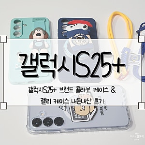 [갤럭시S25+] 갤럭시S25+ 브랜드 콜라보 케이스 & 젤리 케이스 내돈내산 후기