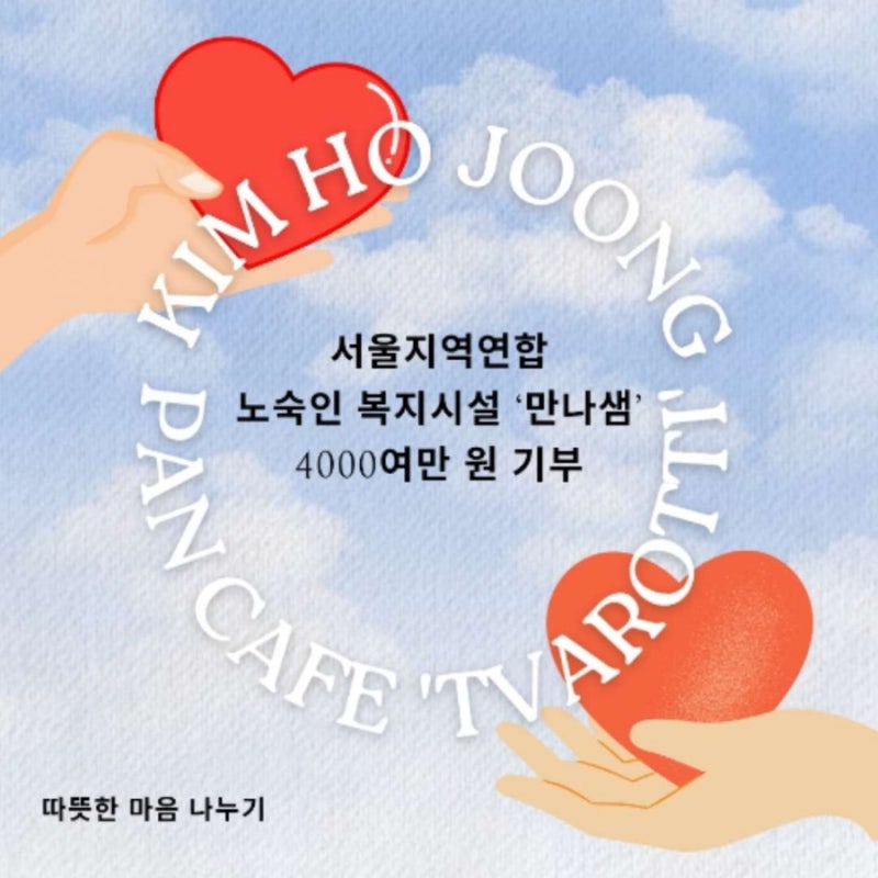 김호중 선한 영향력 따뜻한 마음이 만든 기적... 공식 팬카페 '트바로티' 서울지역연합 노숙....