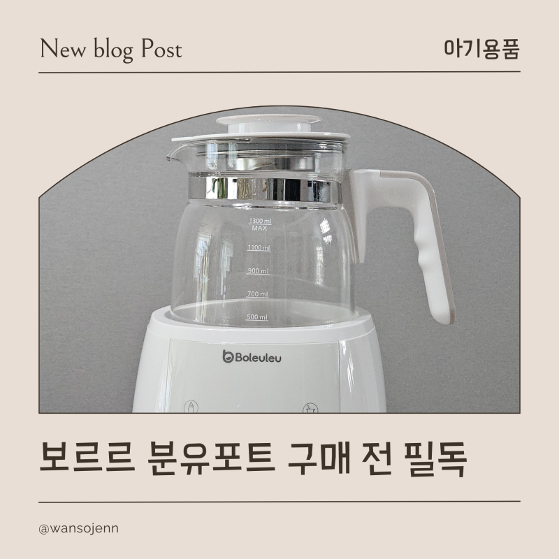 보르르 분유포트, 핫딜가로 저렴하게 샀지만, 과연 만족했을까?(유리 찍힘 이슈, 구매 전 필....